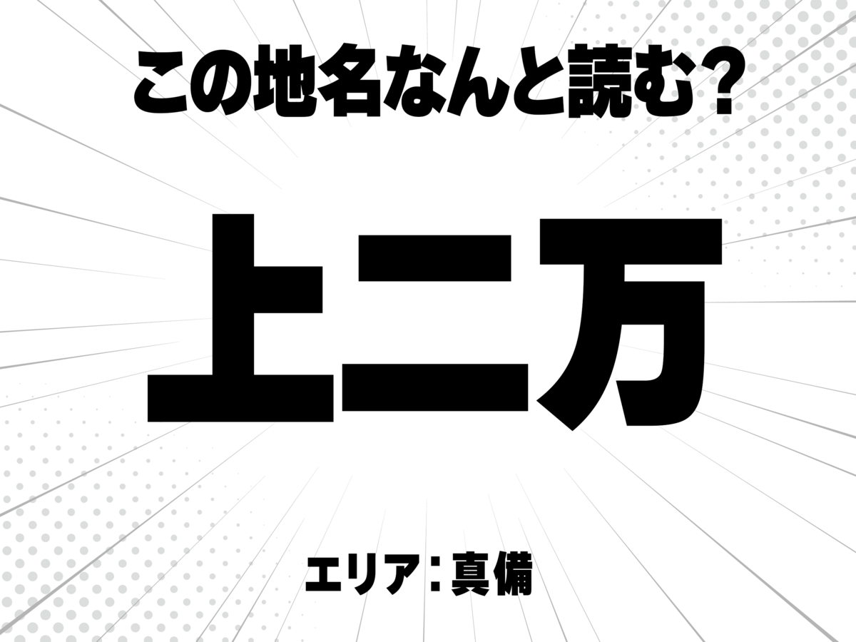 上に二万、で何と読む?