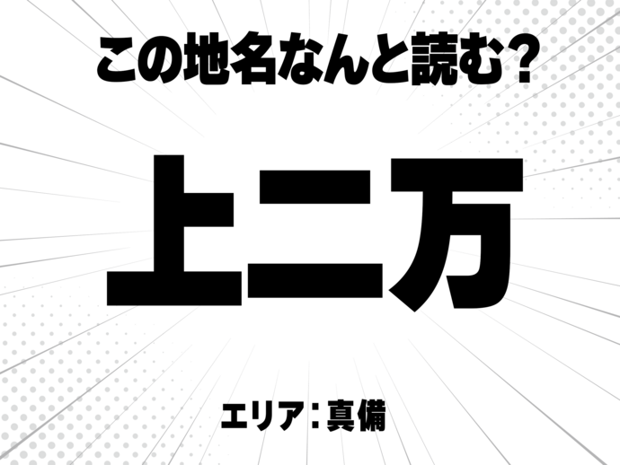 上に二万、で何と読む？