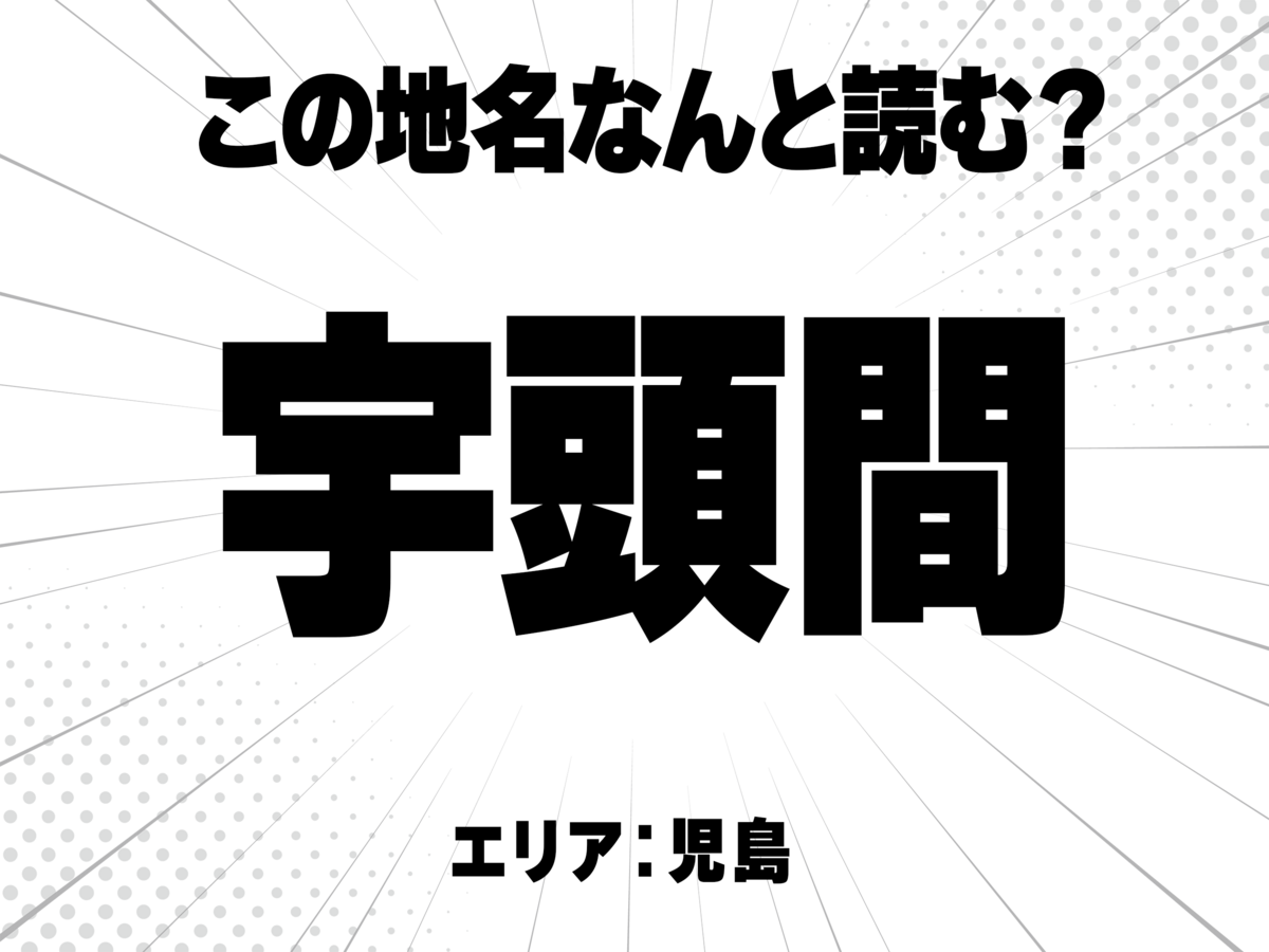 宇に頭と間で何と読む?