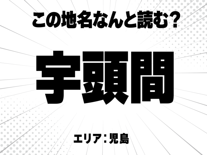 宇に頭と間で何と読む？