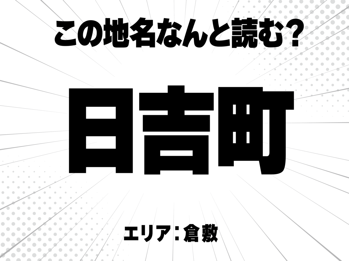 日に吉で何と読む?