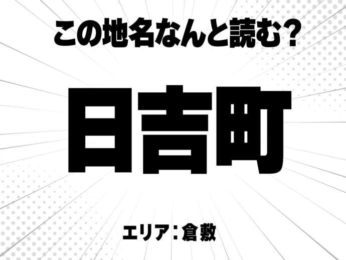 日に吉で何と読む？