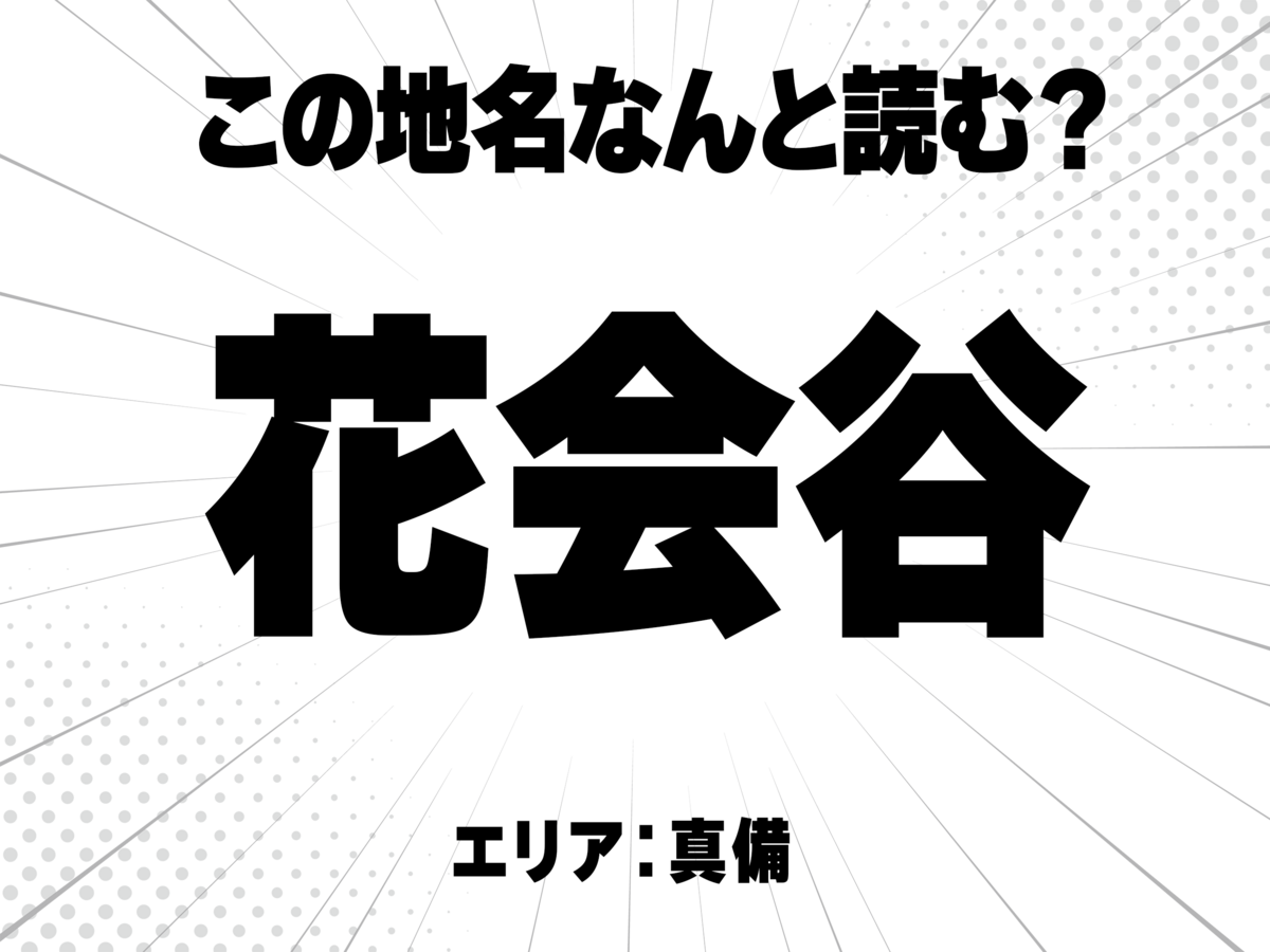 花に会う谷で何と読む?