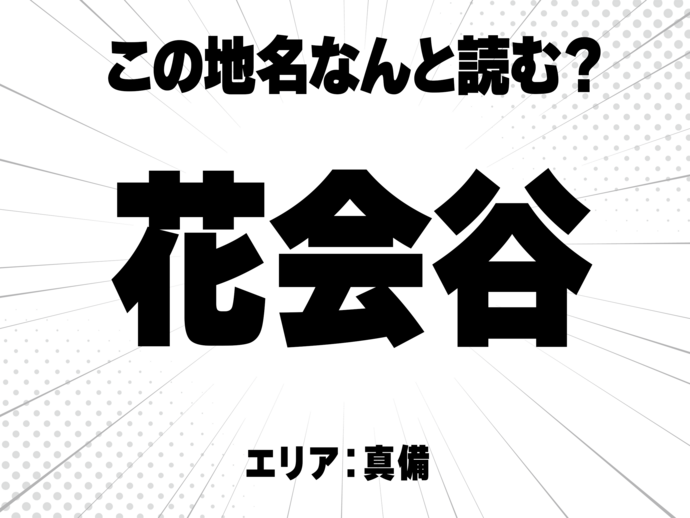 花に会う谷で何と読む？