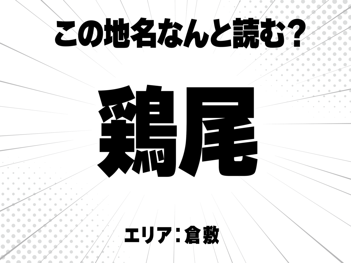 鶏、尾と書いて何と読む?