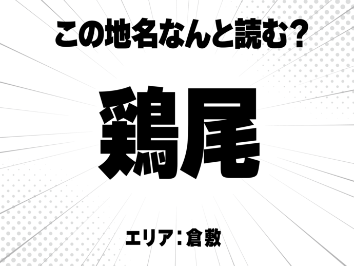 鶏、尾と書いて何と読む？