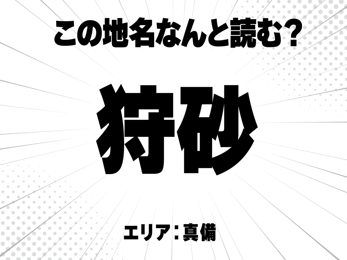 狩りに砂、で何と読む?