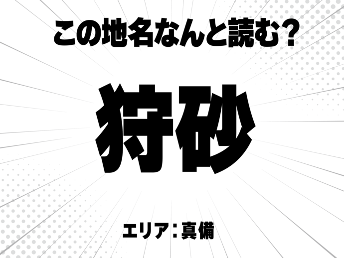 狩りに砂、で何と読む？