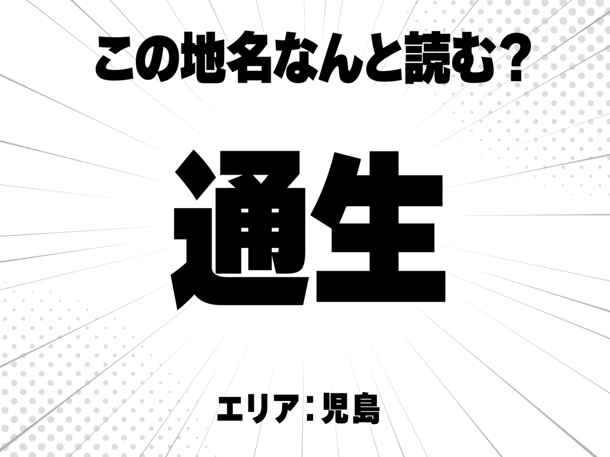 通に生と書いて何と読む?