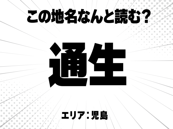 通に生と書いて何と読む？