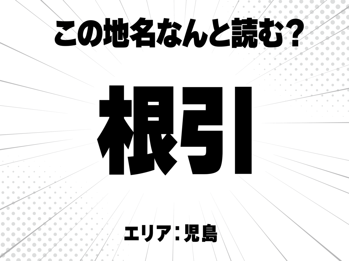 根っこの根、引くと書いて何と読む?