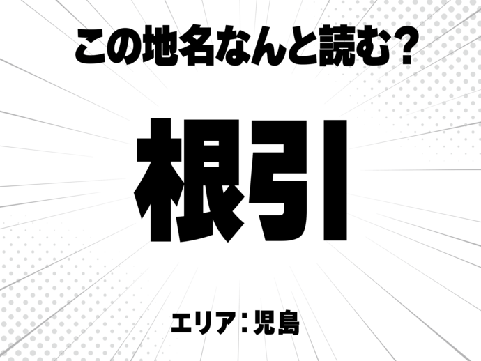 根っこの根、引くと書いて何と読む？