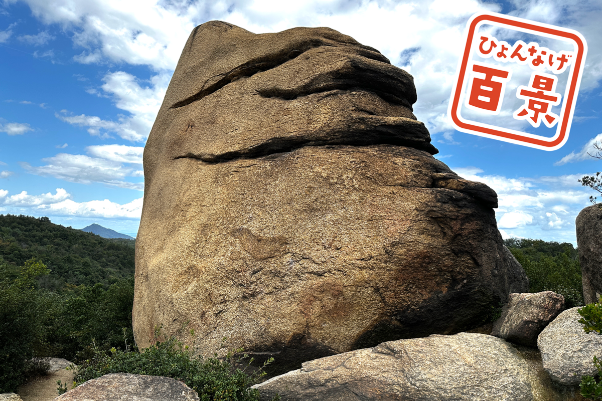 ひょんなげ百景 NO.009 岡山の笑う奇岩「ニコニコ岩」｜KCTタウン
