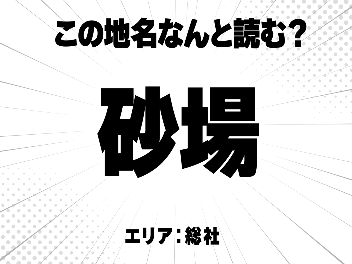 砂に場と書いて何と読む?