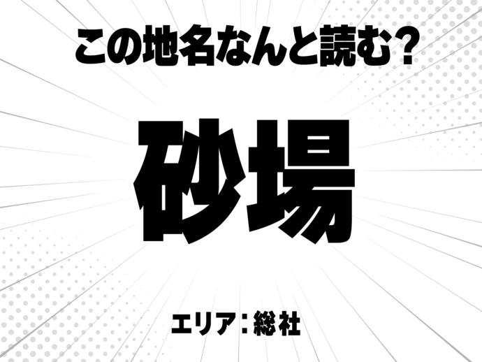 砂に場と書いて何と読む？