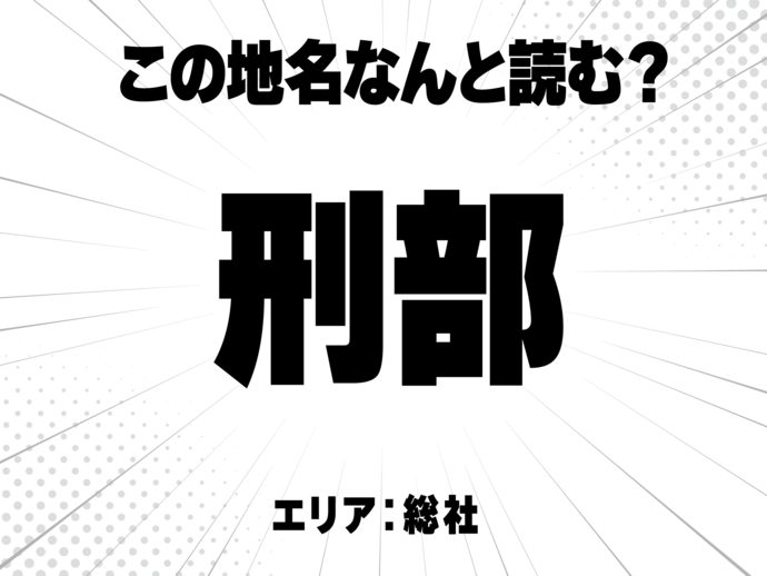 刑に部で何と読む？