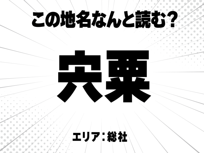 宍に粟で何と読む？