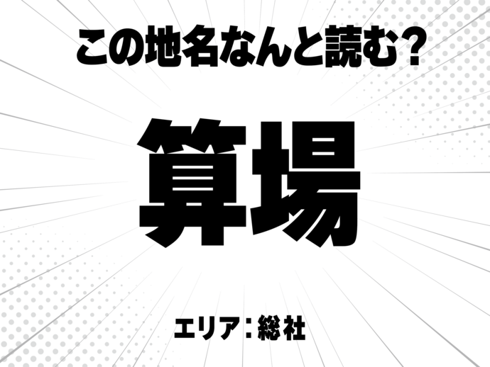 算に場で何と読む？