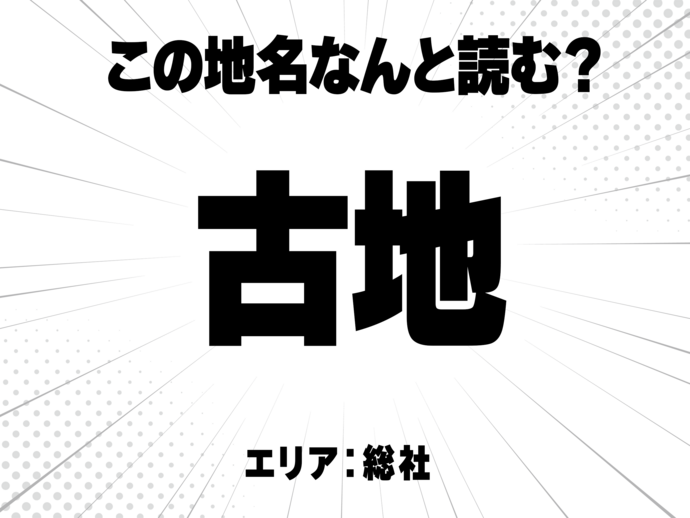 古に地と書いて何と読む？