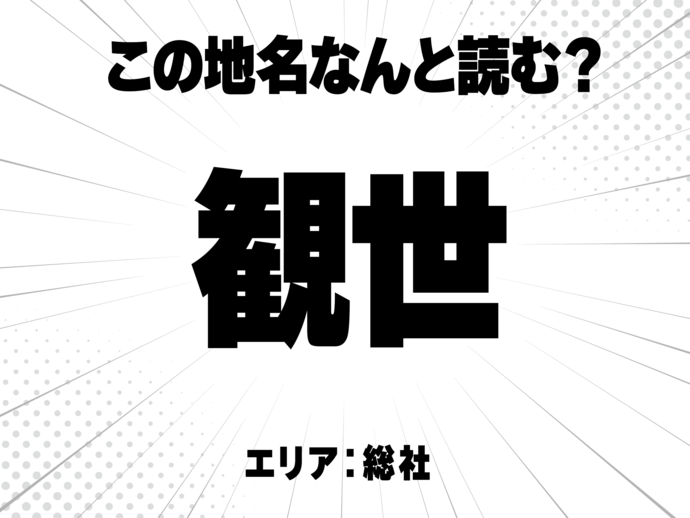  観に世で何と読む？