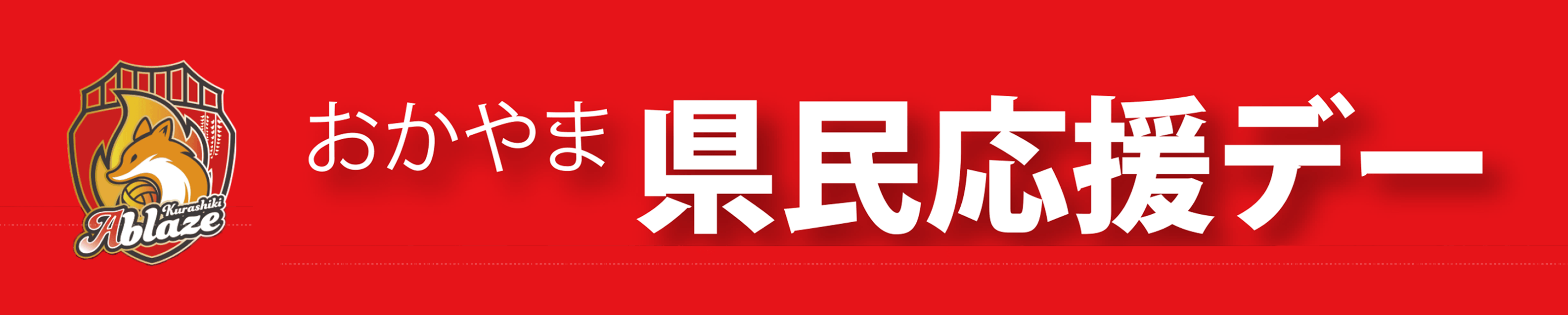 県民応援デー３.png