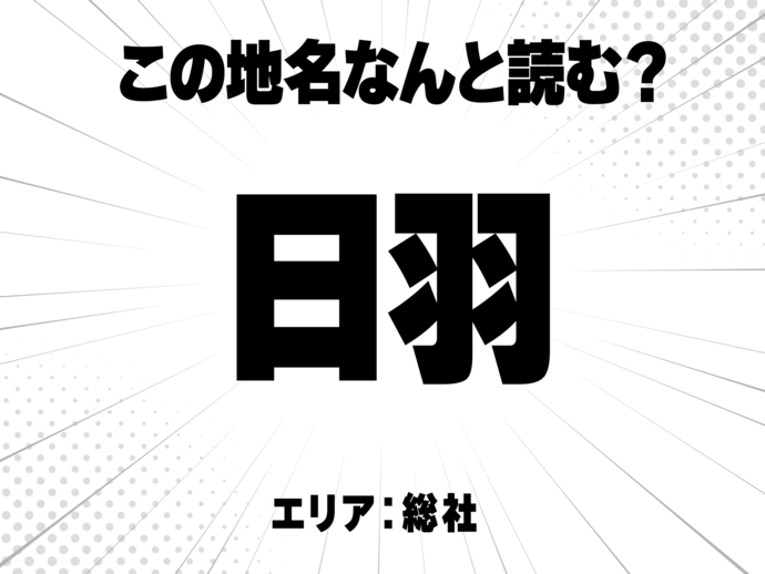  日に羽で何と読む？