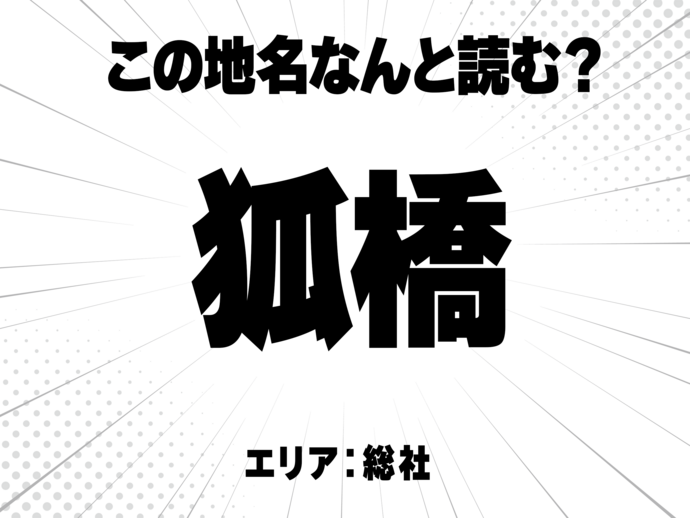 狐に橋で何と読む？