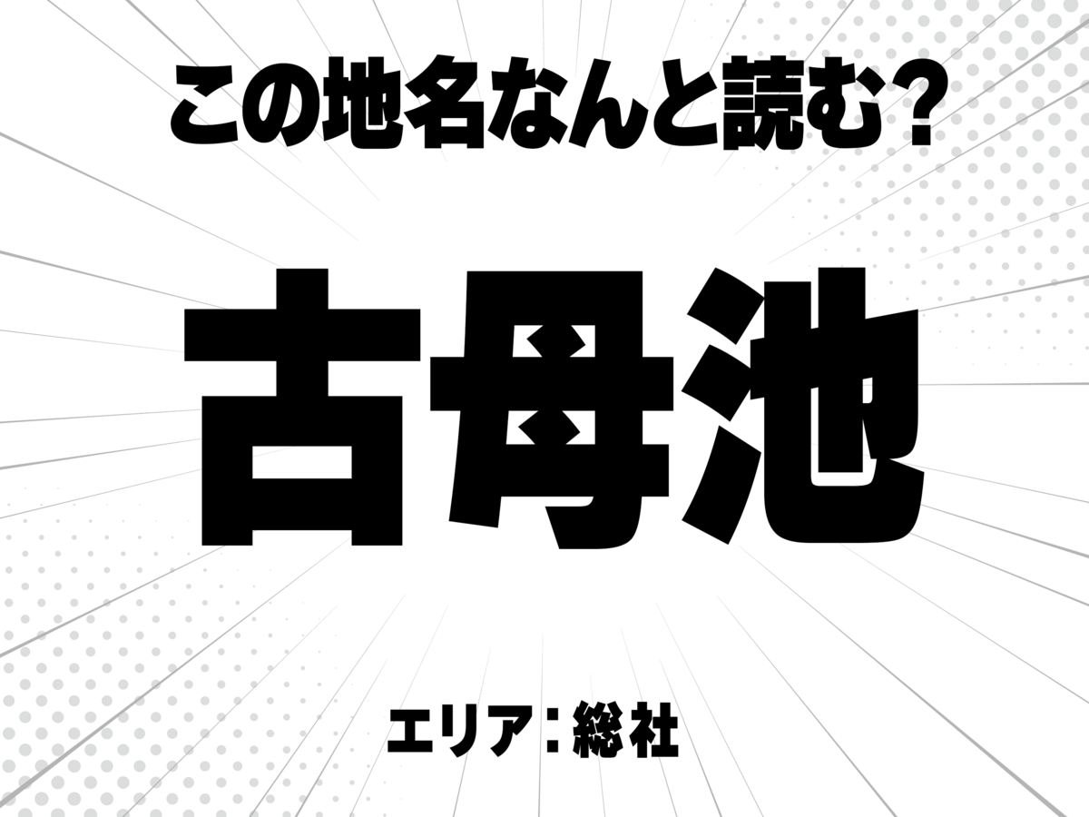古に母に池で何と読む?