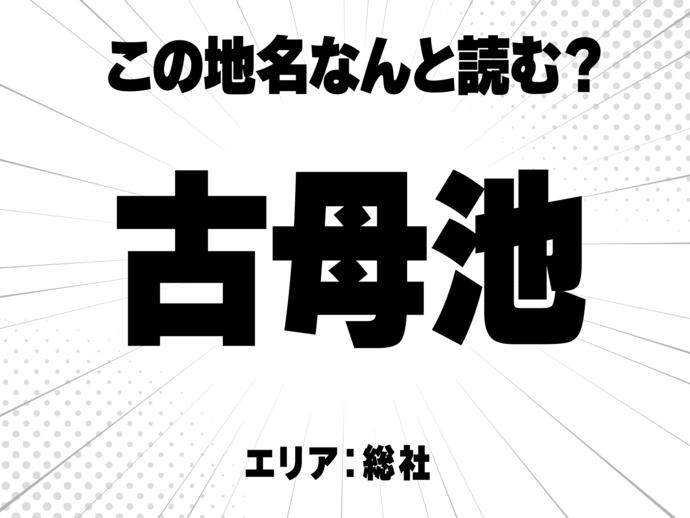 古に母に池で何と読む？