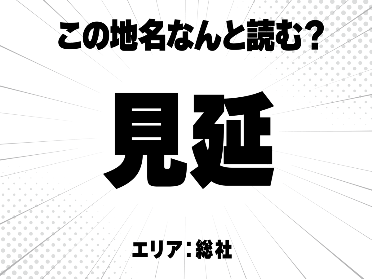 見に延と書いて何と読む？