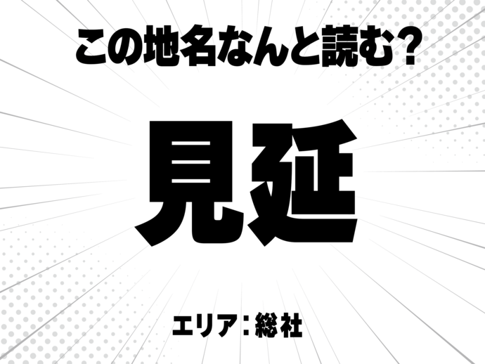 見に延と書いて何と読む？