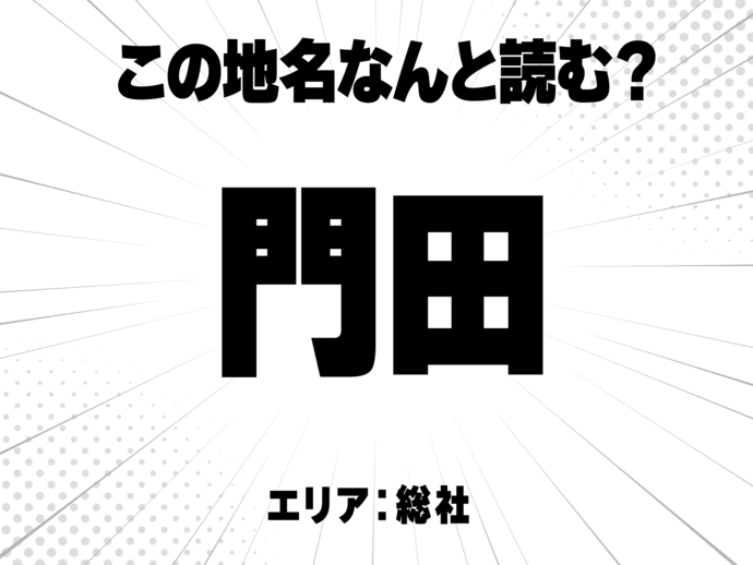  門に田で何と読む？