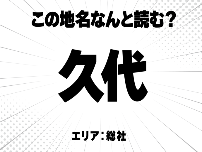 久に代と書いて何と読む？