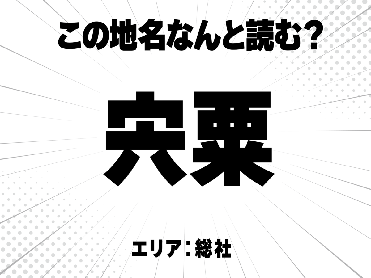 岡山の難読地名クイズ あなたはいくつ読める!?「宍粟」「門田」「見延