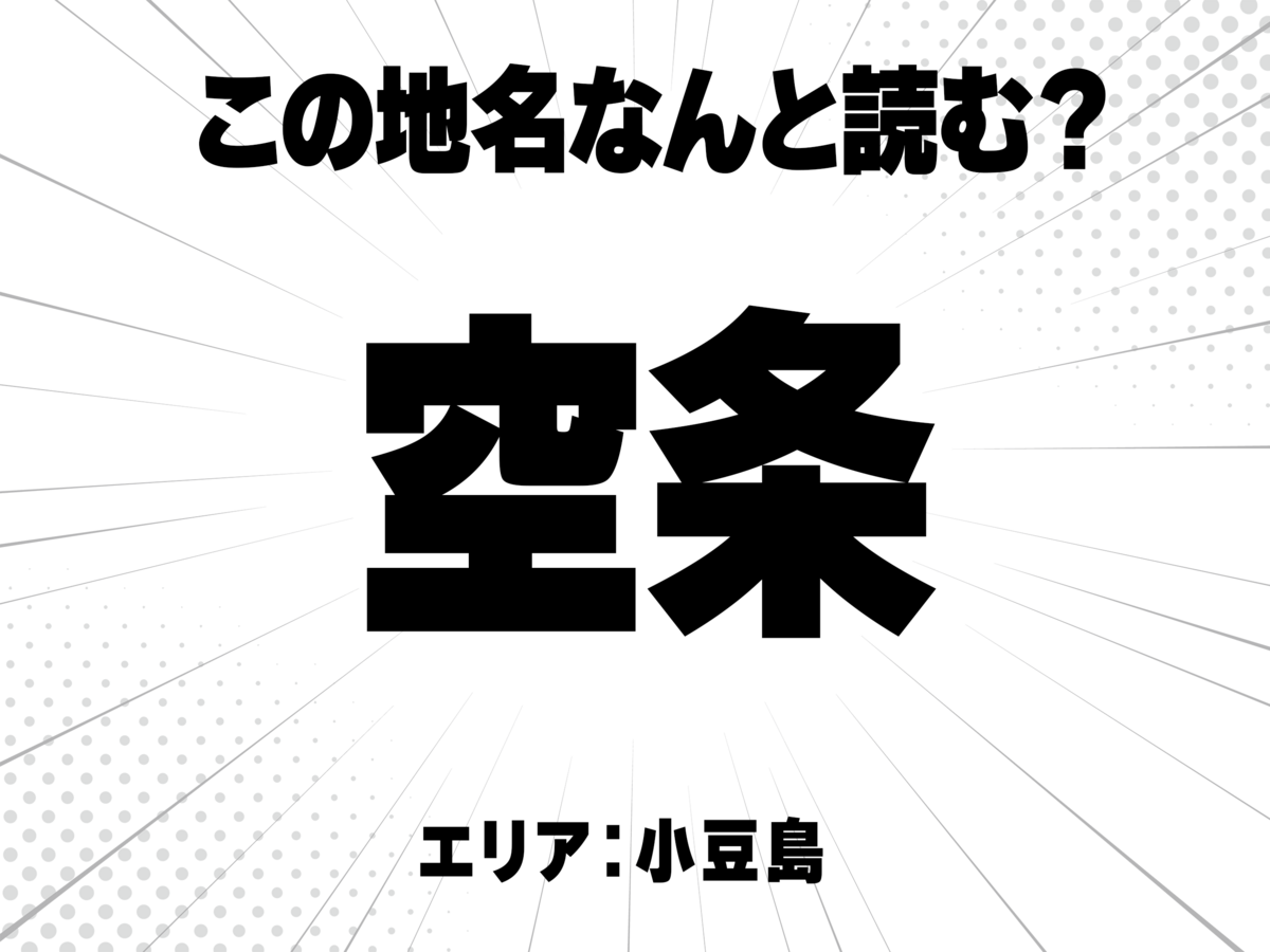 空に条で何と読む?
