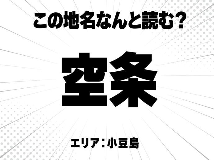 空に条で何と読む？