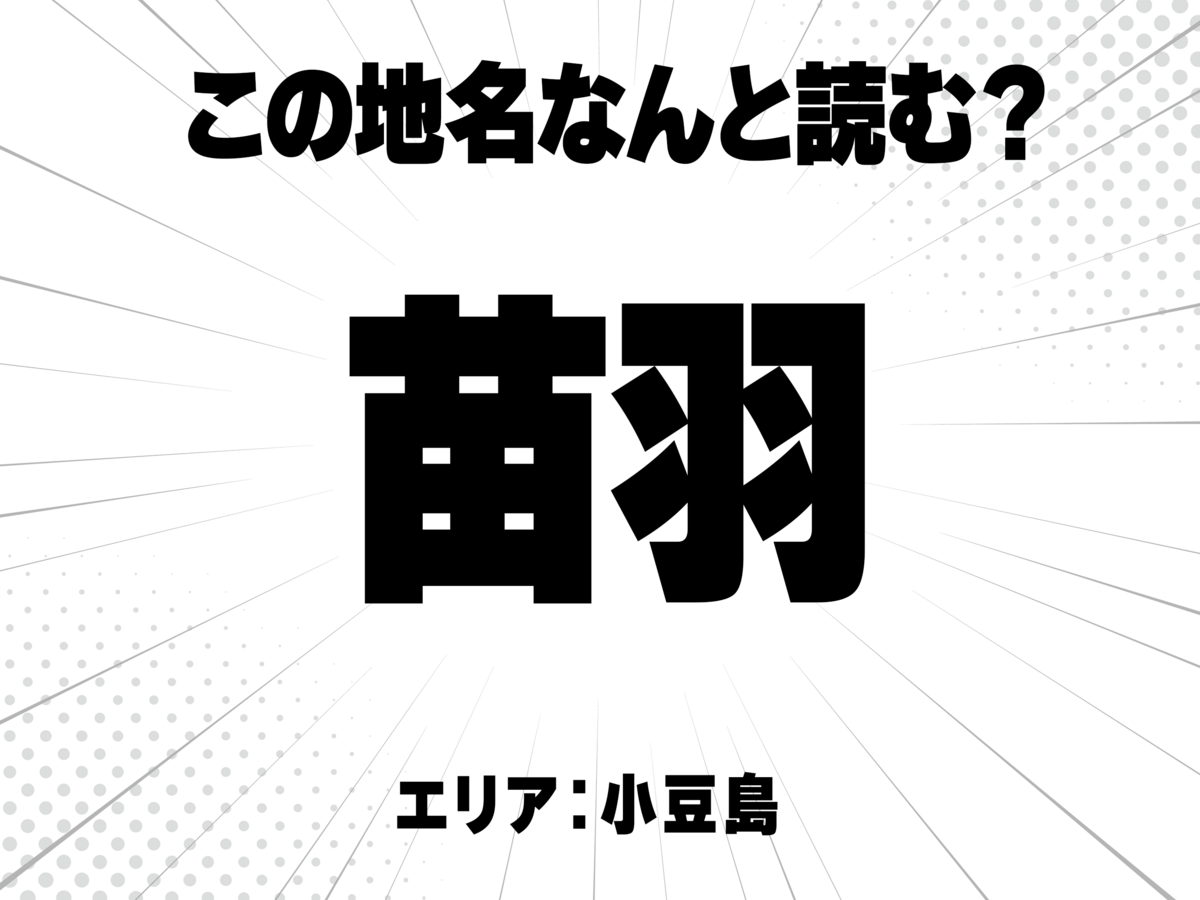 苗に羽で何と読む?