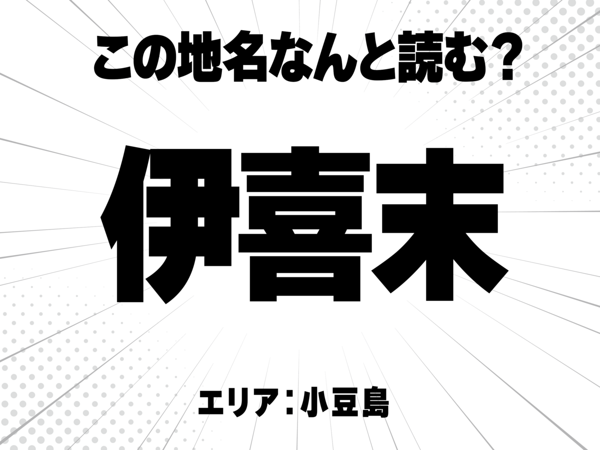 伊に喜に末と書いて何と読む?