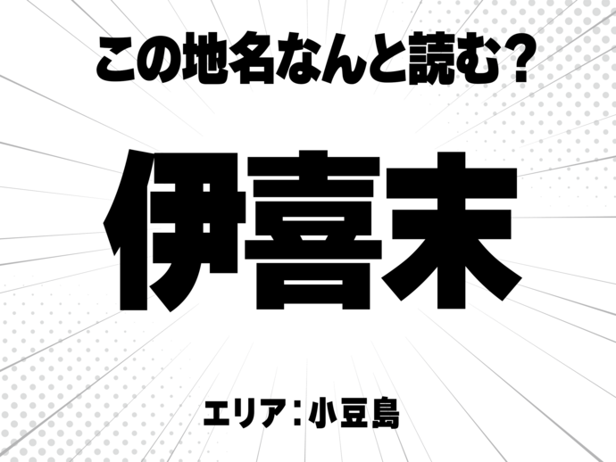 伊に喜に末と書いて何と読む？