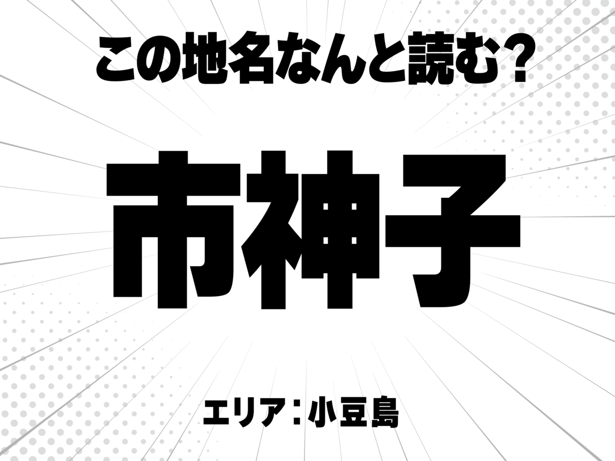 市に神に子で何と読む?