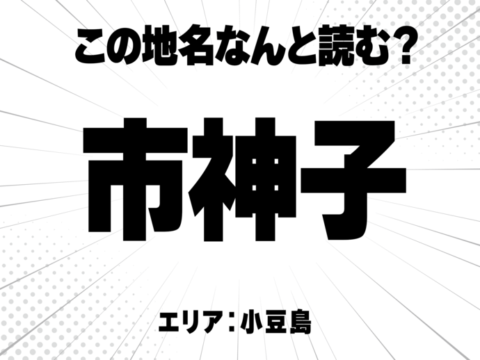 市に神に子で何と読む？