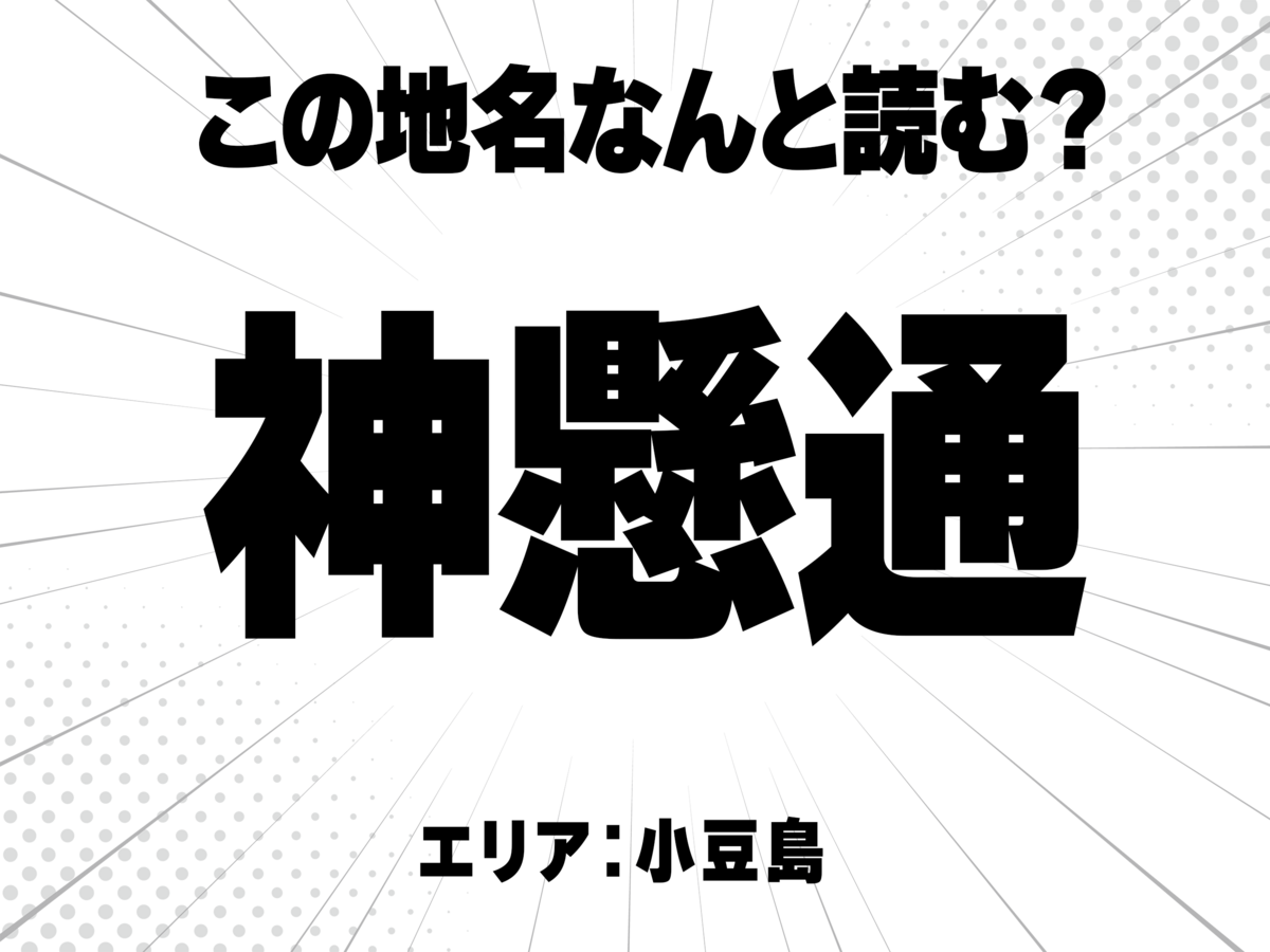 神に懸に通で何と読む?