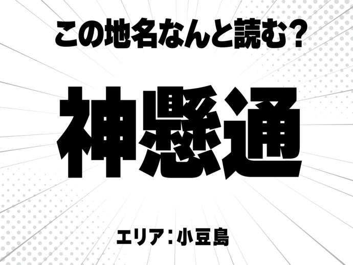 神に懸に通で何と読む？