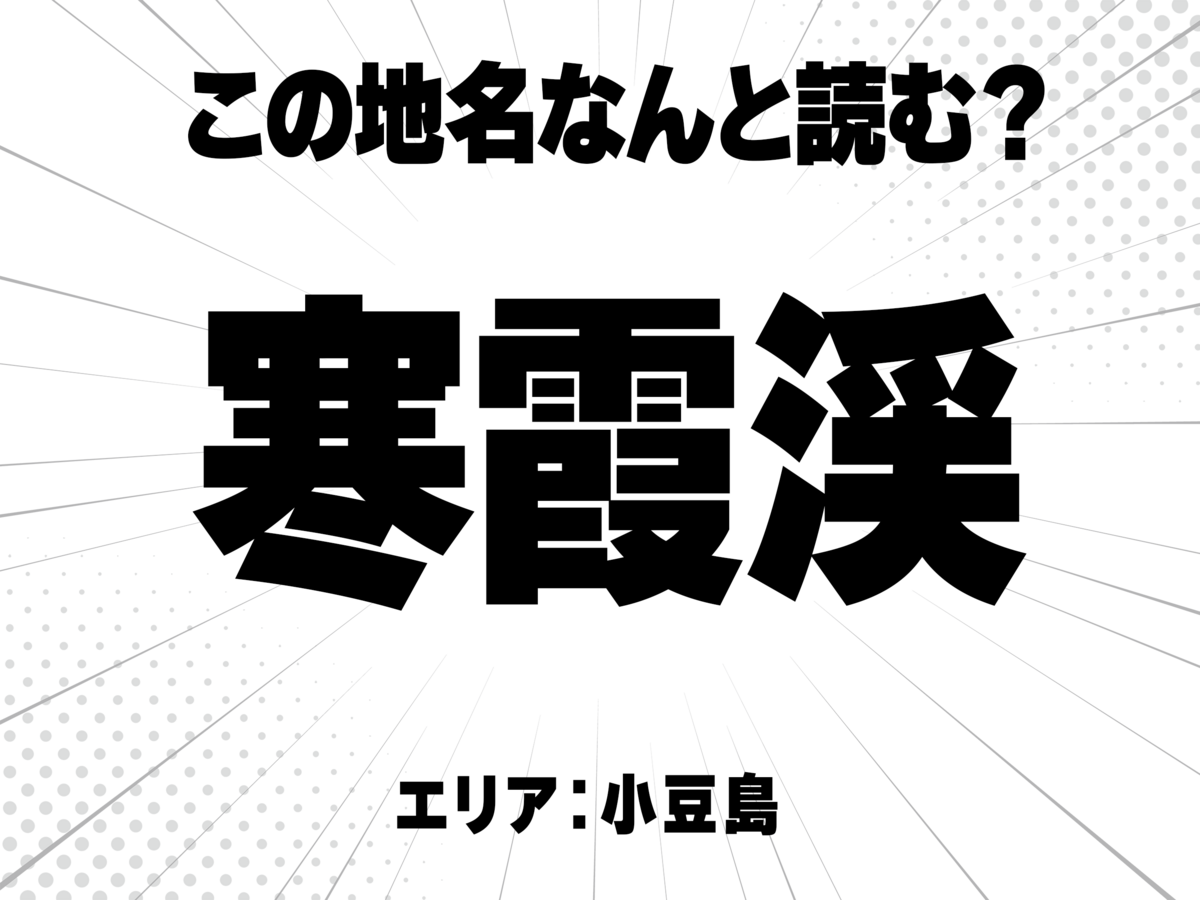 寒に霞に渓で何と読む?