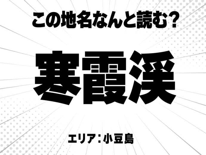 寒に霞に渓で何と読む？