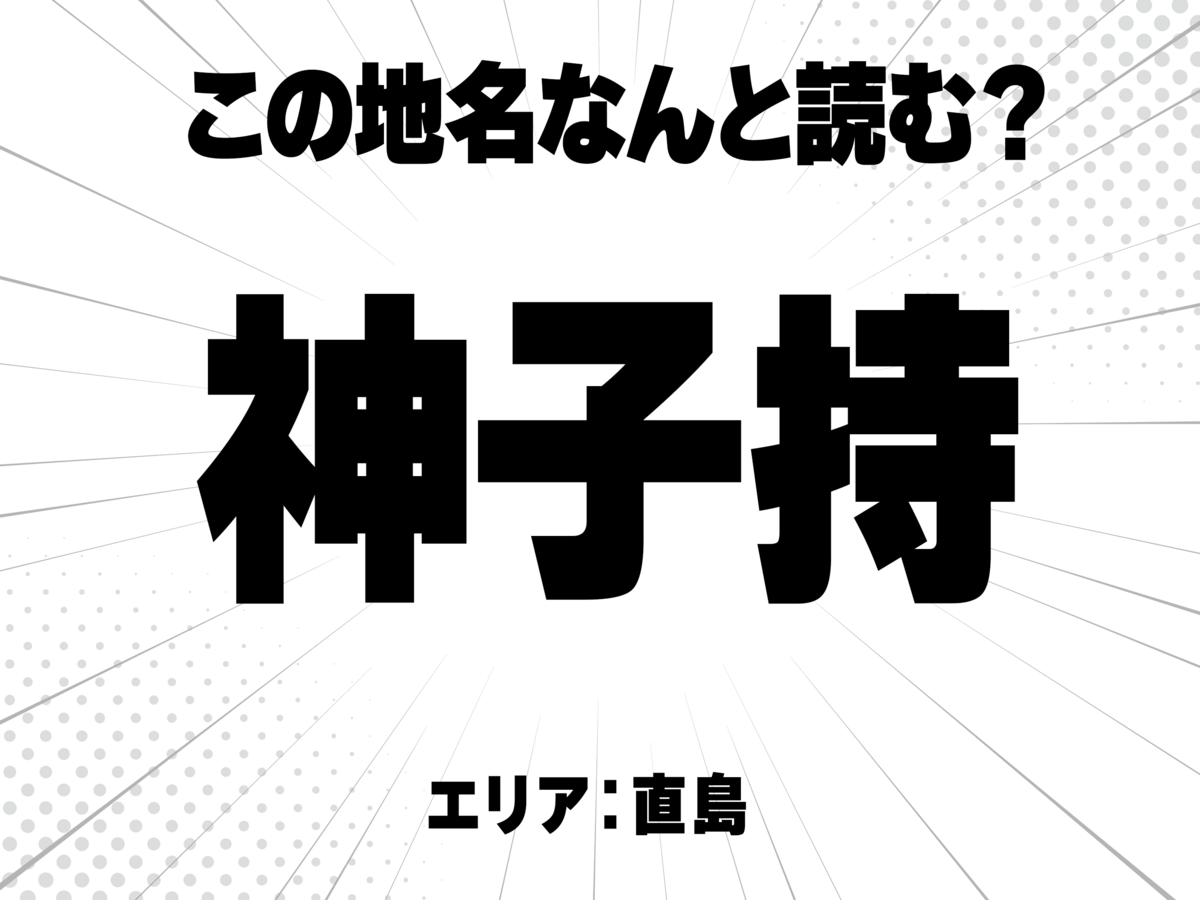 神に子に持と書いて何と読む?
