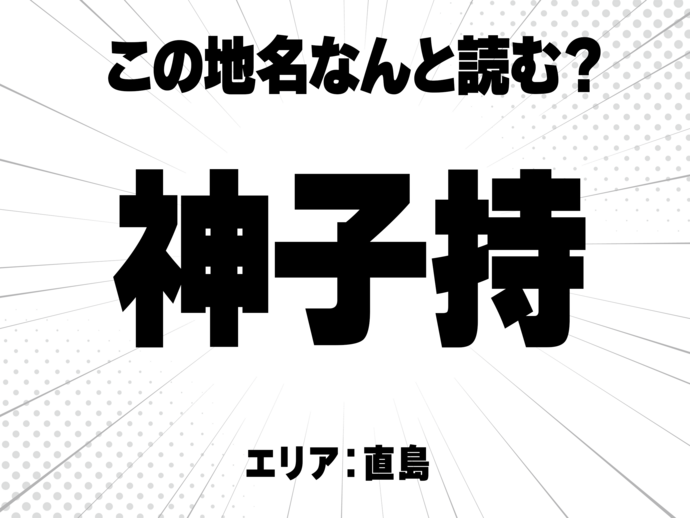 神に子に持と書いて何と読む？