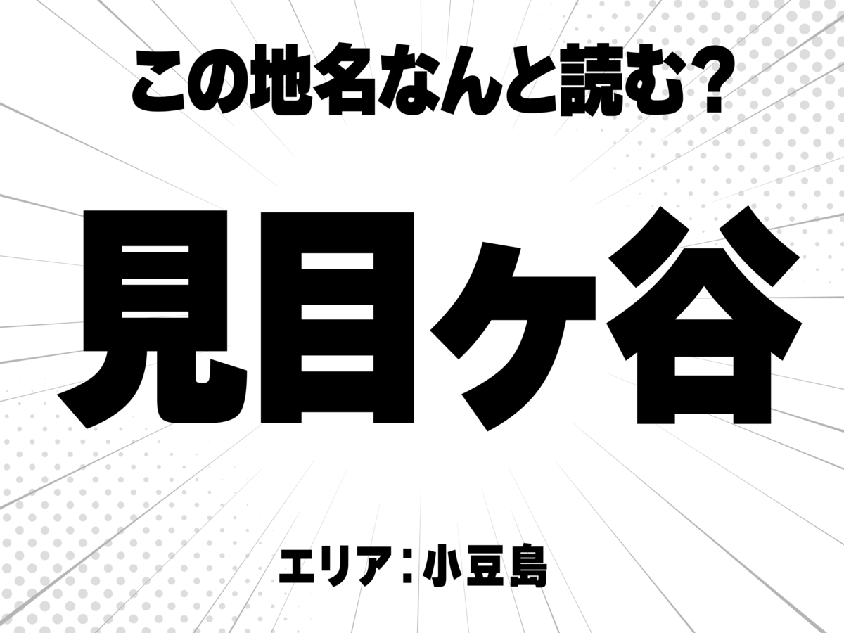 見に目に谷と書いて何と読む?