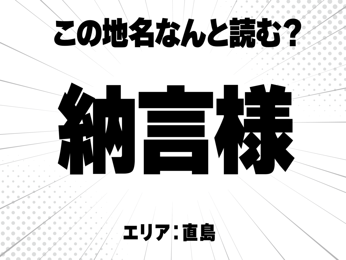 納言に様で何と読む?