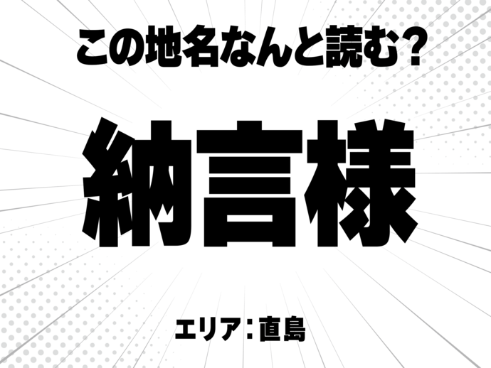  納言に様で何と読む？